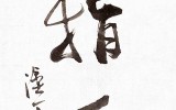 直指人心(직지인심)