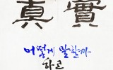 진실