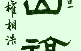 수산복해