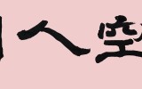 시공인간