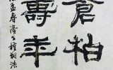 松蒼柏翠 人壽年豊(송창백취 인수연풍)…