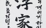 野獸朝浮 家犬夕寧(劉懷民墓誌銘)