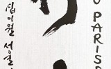 遠行以衆(원행이중)
