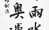 입춘우수절 평창오륜회 / 평창 번창