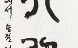遠行以衆(원행이중)