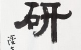 동의연구소(東醫硏究所) 현판 글씨
