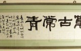 萬古常靑 - 장환기 사장 소장