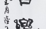 예서 2편- 安居樂業 敬業樂事(안거낙…
