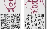부부(세계서법 초대작-중국)