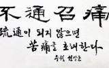 不通召痛( 불통소통)