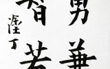 지용겸합대지약용, 인의예지(사단)