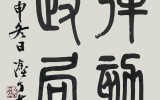 탄핵정국(전서) 법치국가(행서)