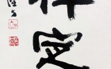 禪定선정