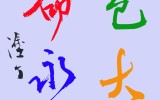 환경서예전 1