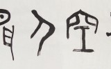 시공인간(時空人間)