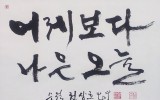 어제보다 나은 오늘