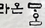 라온 마음