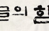 한글의 힘