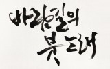 바람길 붓 노래