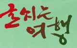 글씨는 여형