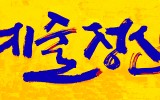예술정신