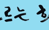 떠오르는 희망 / 생동
