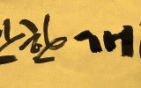 충만한 개성