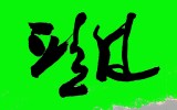 필선