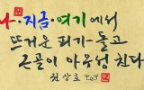 나, 지금, 여기에서 뜨거운 피가 돌…