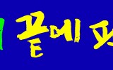 고뇌 끝에 핀 꽃