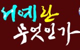 서예란 무엇인가