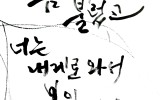 캘리그라피 체본