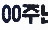 개교 100주년 기념