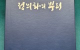 국회의장 정의화의 뿌리