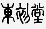 동초당 (47*27)