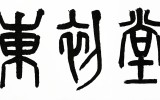 동초당(東初堂)