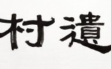 題字 - '사촌유사(沙村遺史)' 김진…