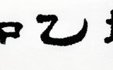 加乙坪(가을평)