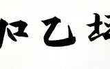 加乙坪(가을평)