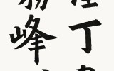 도정서 무봉각