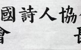 탁상 명패 쓰기 : 한국시인협회 회장…