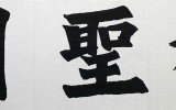 獨聖閣(독성각)