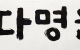 해남 다명원(상표)