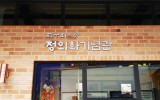 전 국회의장 정의화기념관