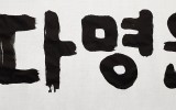 해남다명원