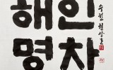 해인명차