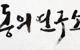 동의연구소