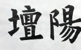 郁陽壇所(욱양단소)