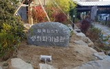 前 국회의장 정의화 기념관 (금석문)