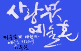 제주 여행 중에 쓴 글씨 1